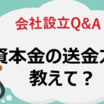 【資本金】資本金の送金はどのように行いますか？