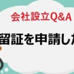 【ビザ】居留証の取得にはどのようなパターンがありますか？