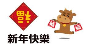 【2021年】春節と和平記念日連休のお知らせ