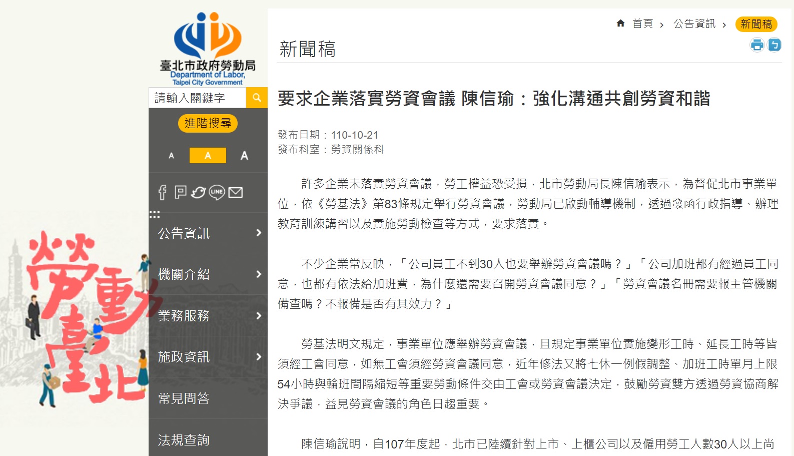 台湾労務：労使会議の実施が求められる企業、 労働長官：コミュニケーションを強化して労使の調和を図る