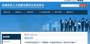 台湾労務：永久居留証取得条件や社会保険加入条件などが緩和されました。