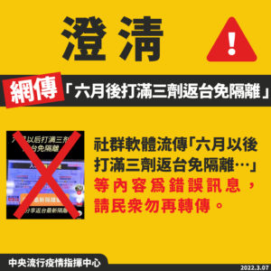 台湾NEWS: 「ワクチン3回接種し6月以降に帰台する場合、隔離は免除」はデマです